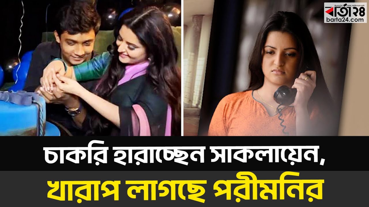 চাকরি হারাচ্ছেন সাকলায়েন, খারাপ লাগছে পরীমনির | Porimoni । Police ।  Barta24