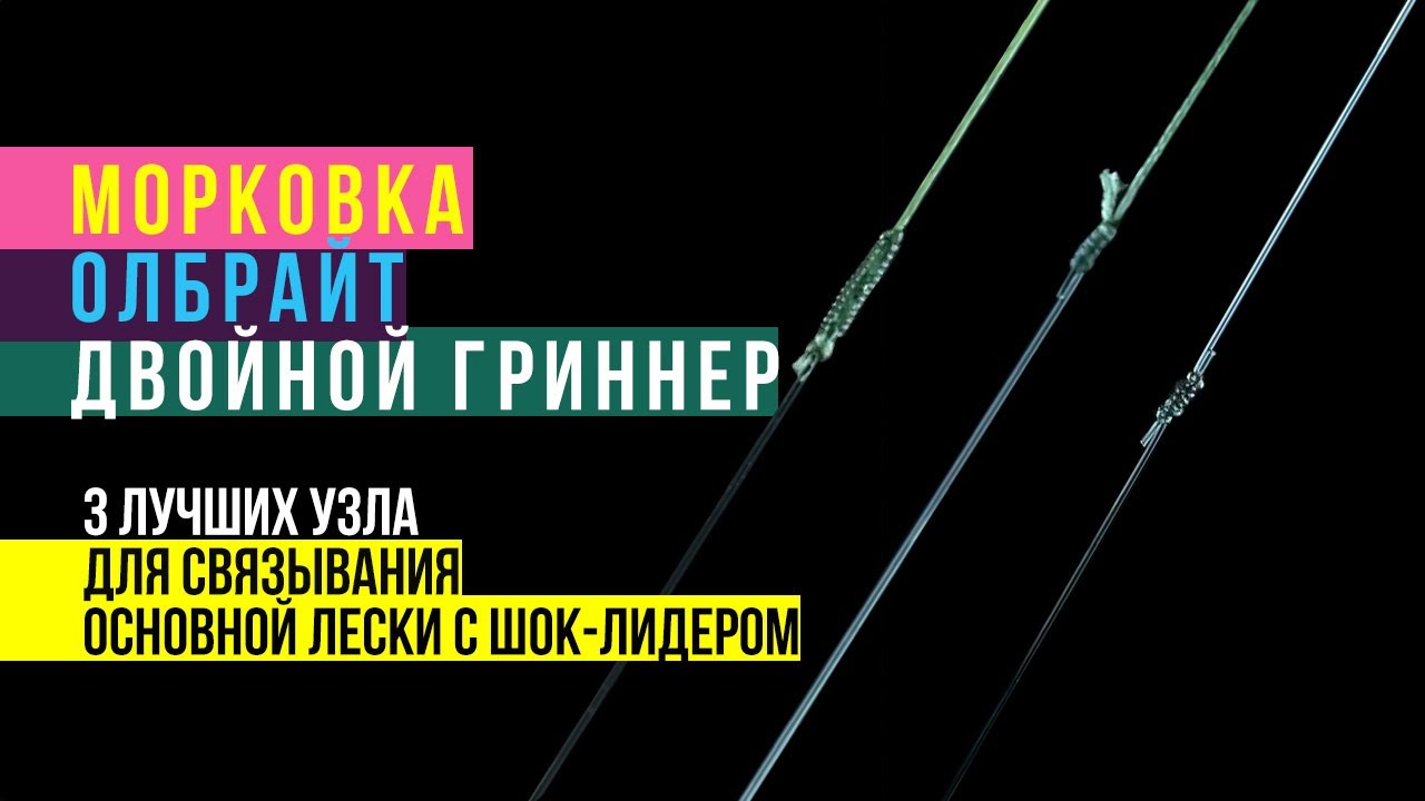 Рыболовные узлы в карпфишинге. Как привязать леску к шок-лидеру