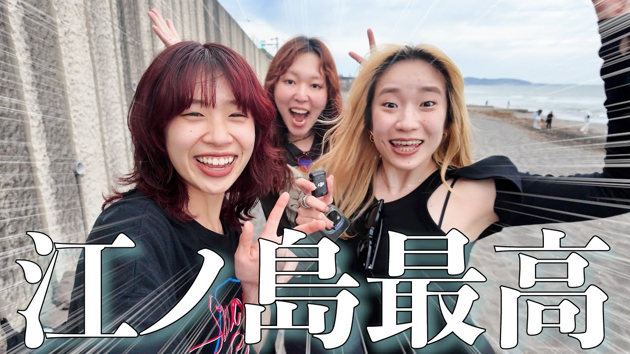 笑いあり涙ありハプニングだらけの江ノ島旅行