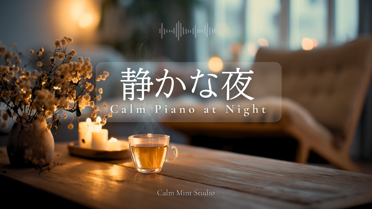 【作業用BGM】心整う、静かな夜。｜A Quiet Night to Reset Your Mind – Healing Piano (100min)｜作業・集中・睡眠