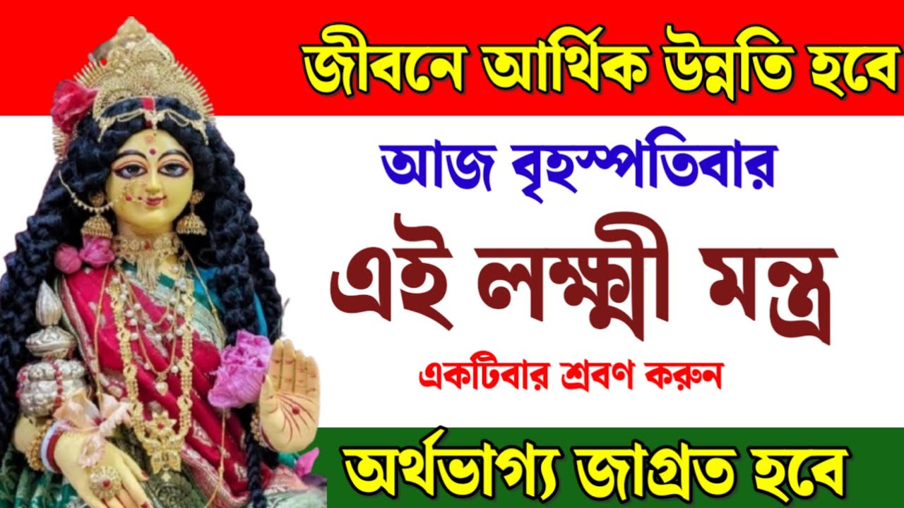 আজ বৃহস্পতিবার লক্ষ্মী মন্ত্র শ্রবণ করুন | অর্থভাগ্য জাগ্রত হবে | Powerful Lakshmi Mantra