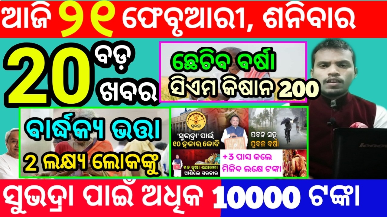 today's morning news odisha/21 february 2026/subhadra yojana online apply process/odisha news today