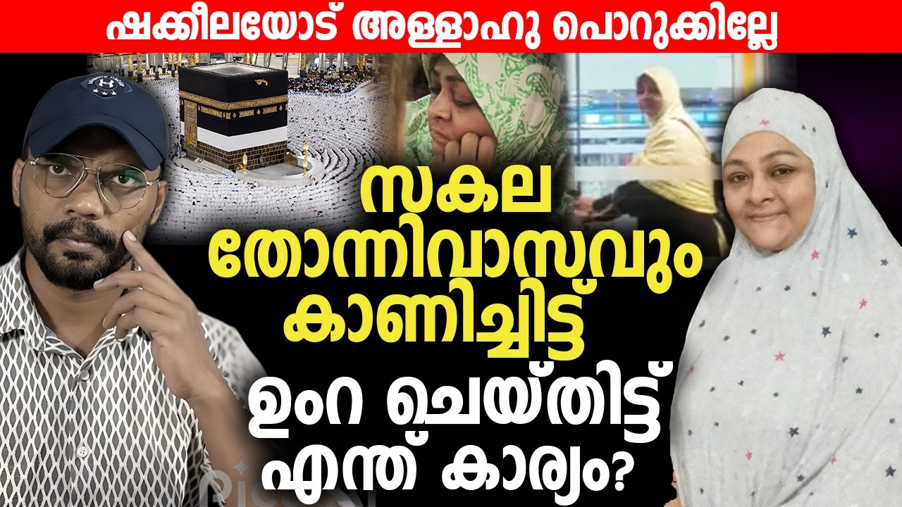 സകല തോന്നിവാസവും കാണിച്ചിട്ട്‌  ഉംറ ചെയ്തിട്ട് എന്ത് കാര്യം? | Shakeela | Umrah | Makkah |