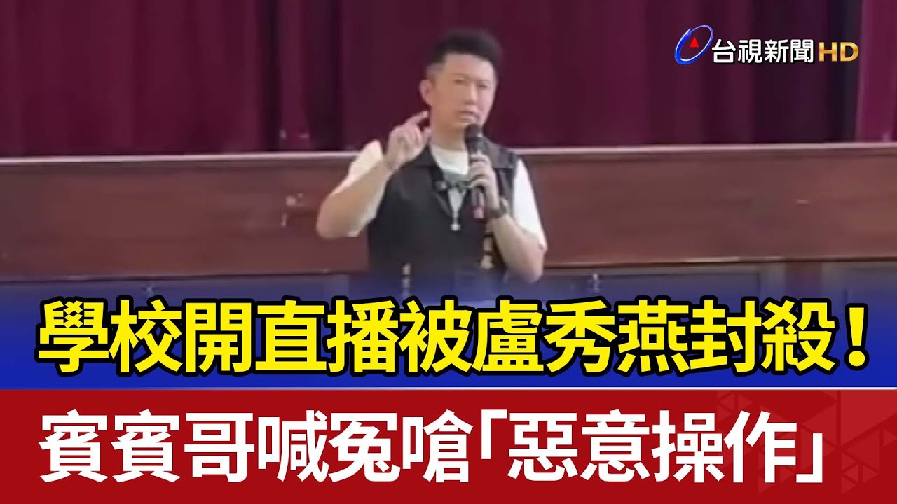 學校開直播被盧秀燕封殺！ 賓賓哥喊冤嗆「惡意操作」