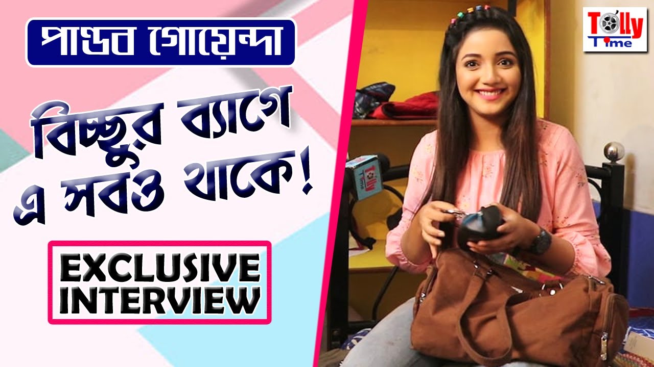বিচ্ছুর ব্যাগে এ সবও থাকে!না দেখলে বিশ্বাস করবেন না! | Exclusive Interview| Shritama | Pandab Goenda