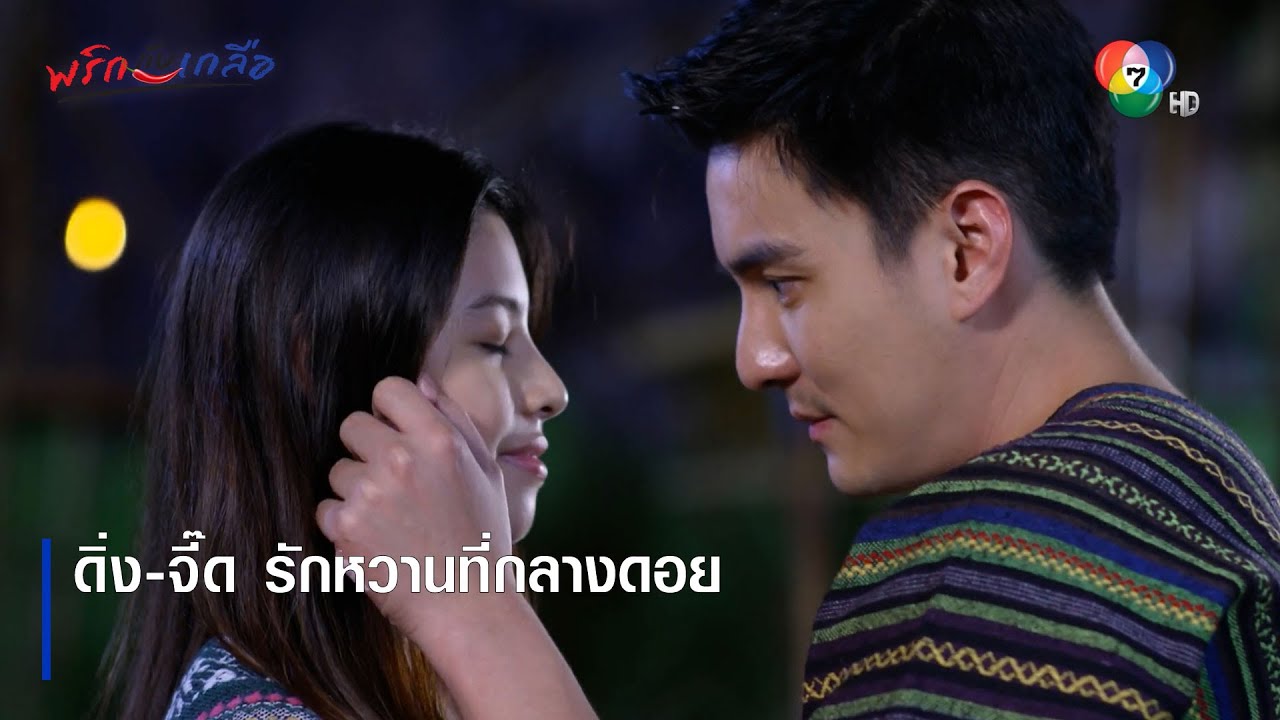 ดิ่ง-จี๊ด รักหวานที่กลางดอย | ไฮไลต์ละคร พริกกับเกลือ EP.16 | Ch7HD