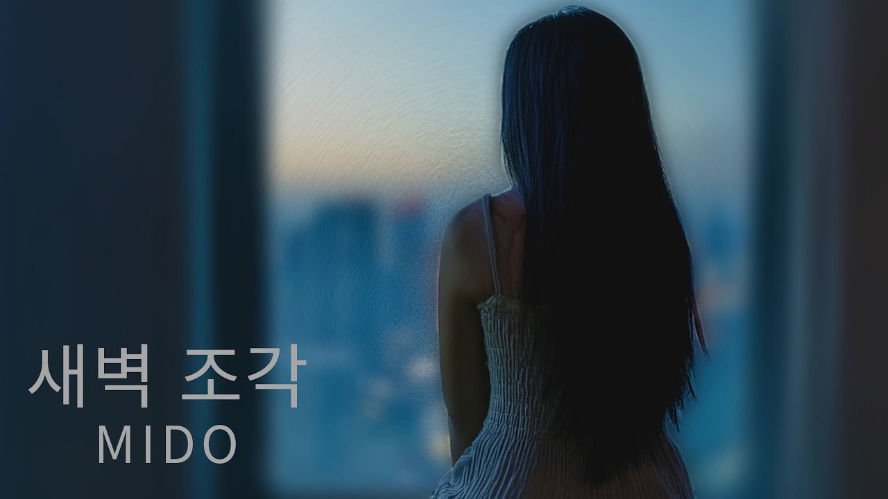 새벽 조각 - MIDO