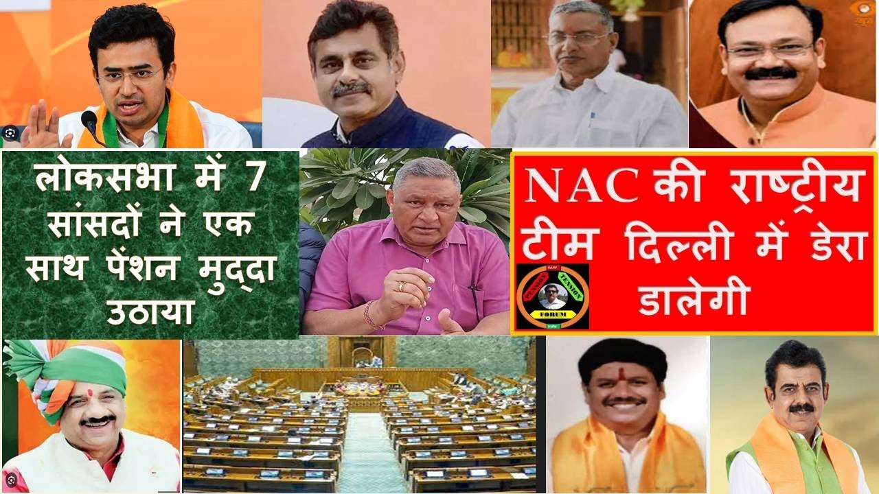 लोकसभा में 7 सांसदों ने एकसाथ पेंशन मुद्दा उठाया, NAC की राष्ट्रीय टीम दिल्ली में डेरा डालेगी