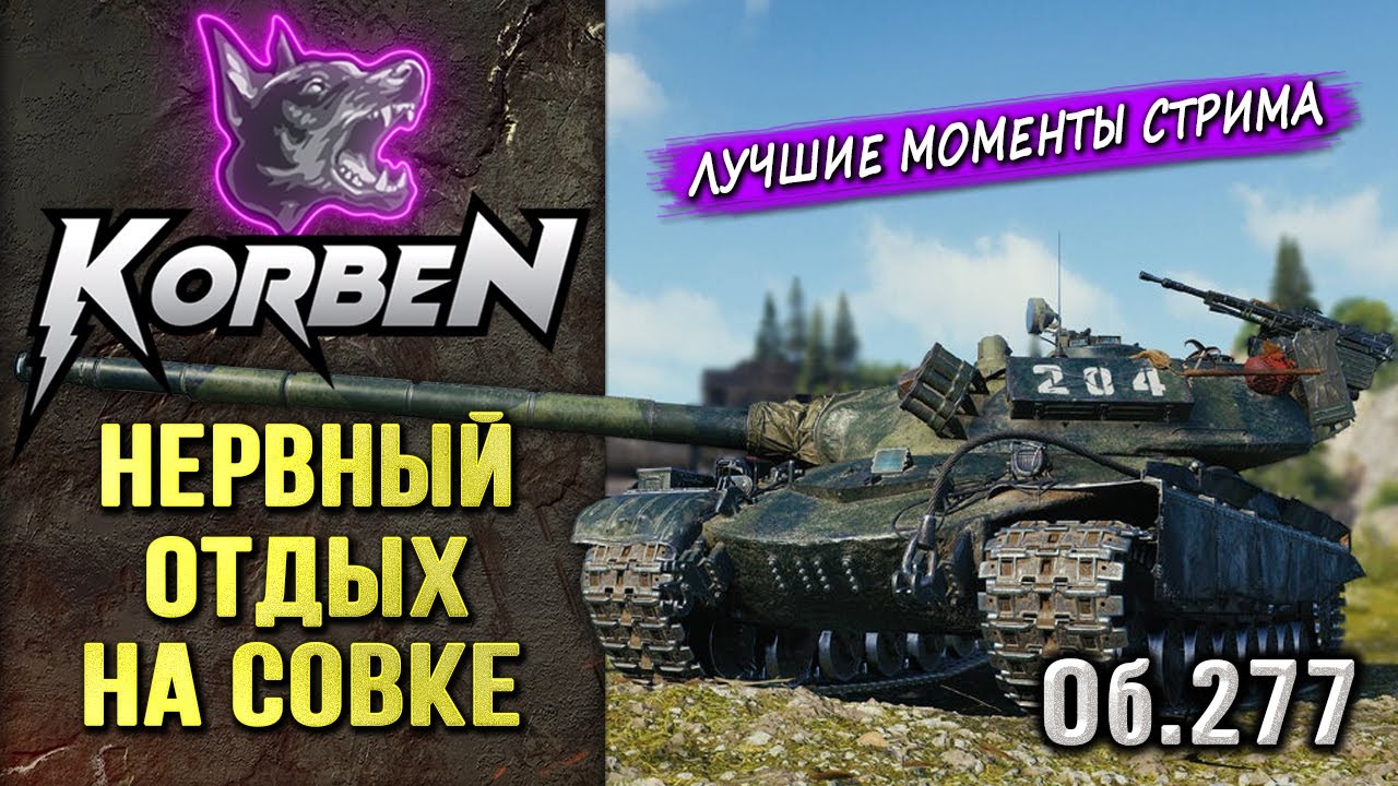 НЕРВНЫЙ ОТДЫХ НА СОВКЕ &bull; Об.277 ◄Моменты стрима►