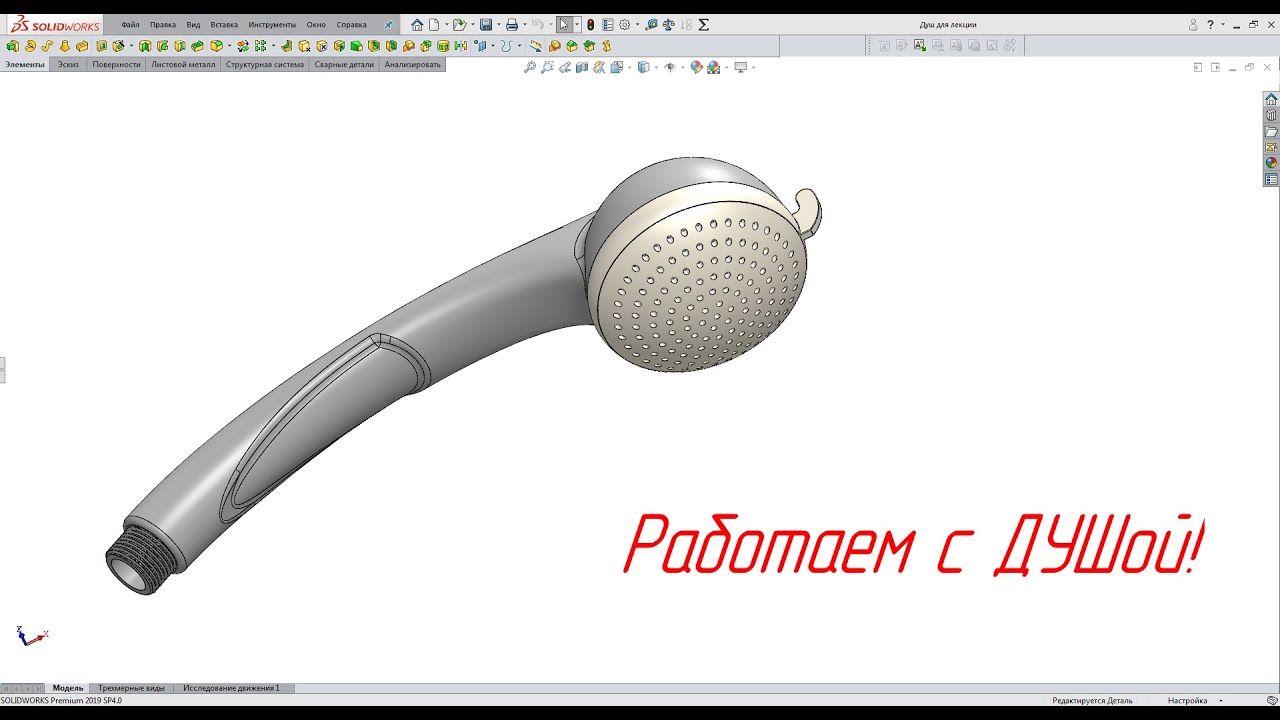 Solidworks. Ручка душа.