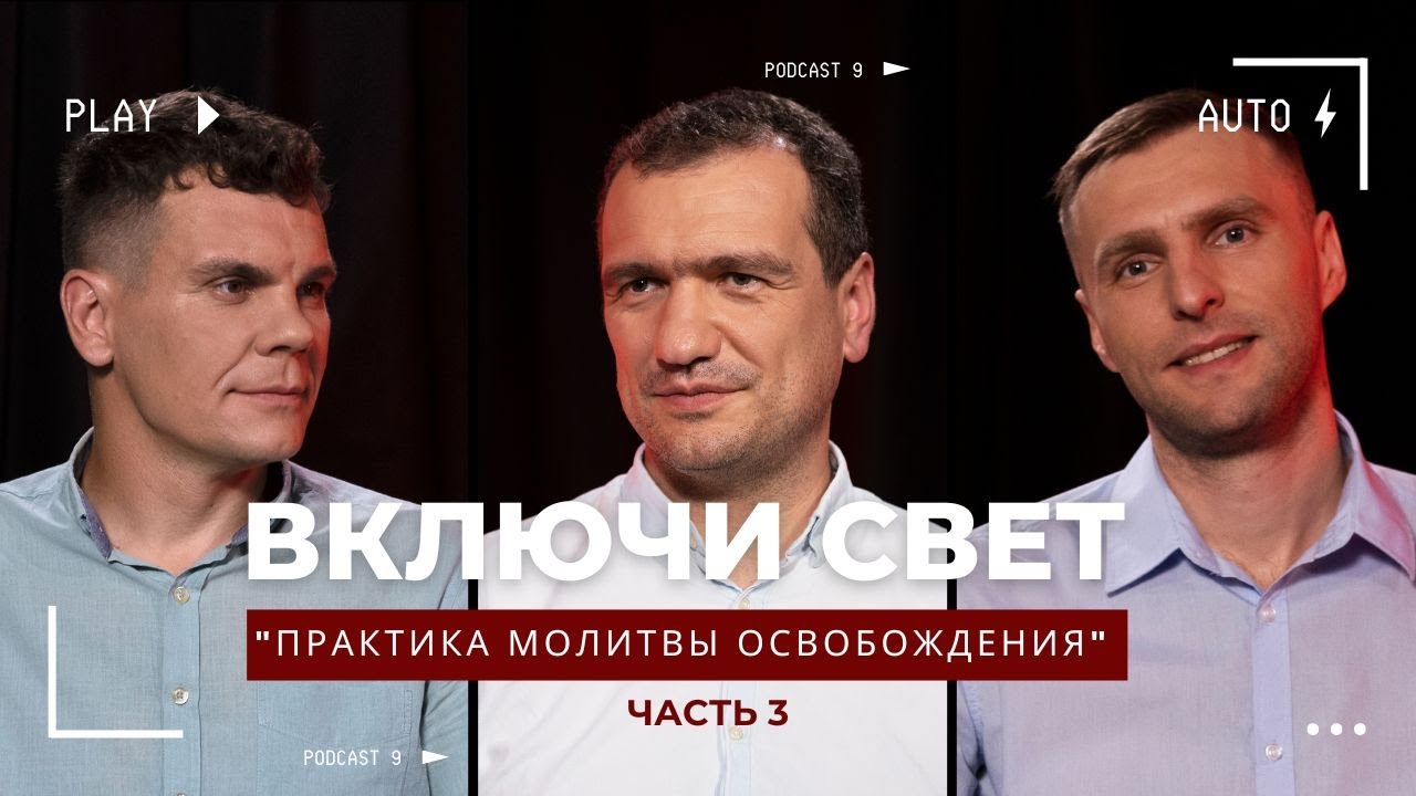 «Практика молитвы освобождения» | часть 3 | Подкаст 
