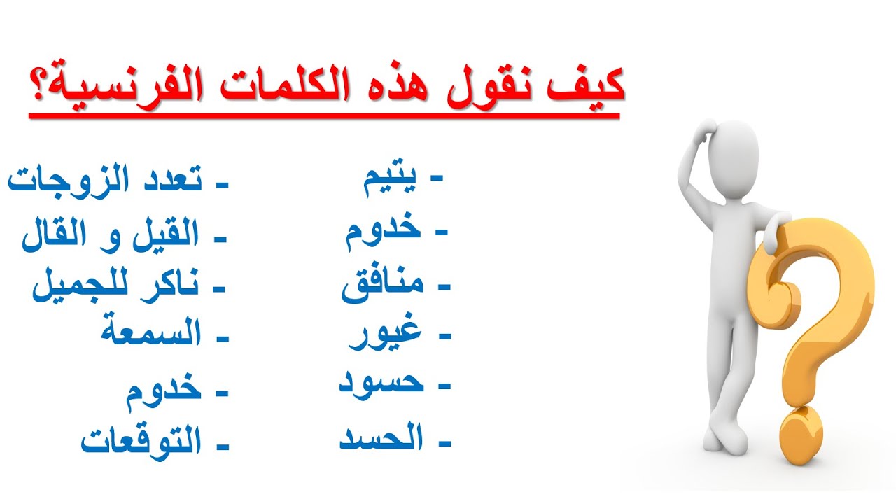تعلم الفرنسية-- كلمات مهمة بالفرنسية