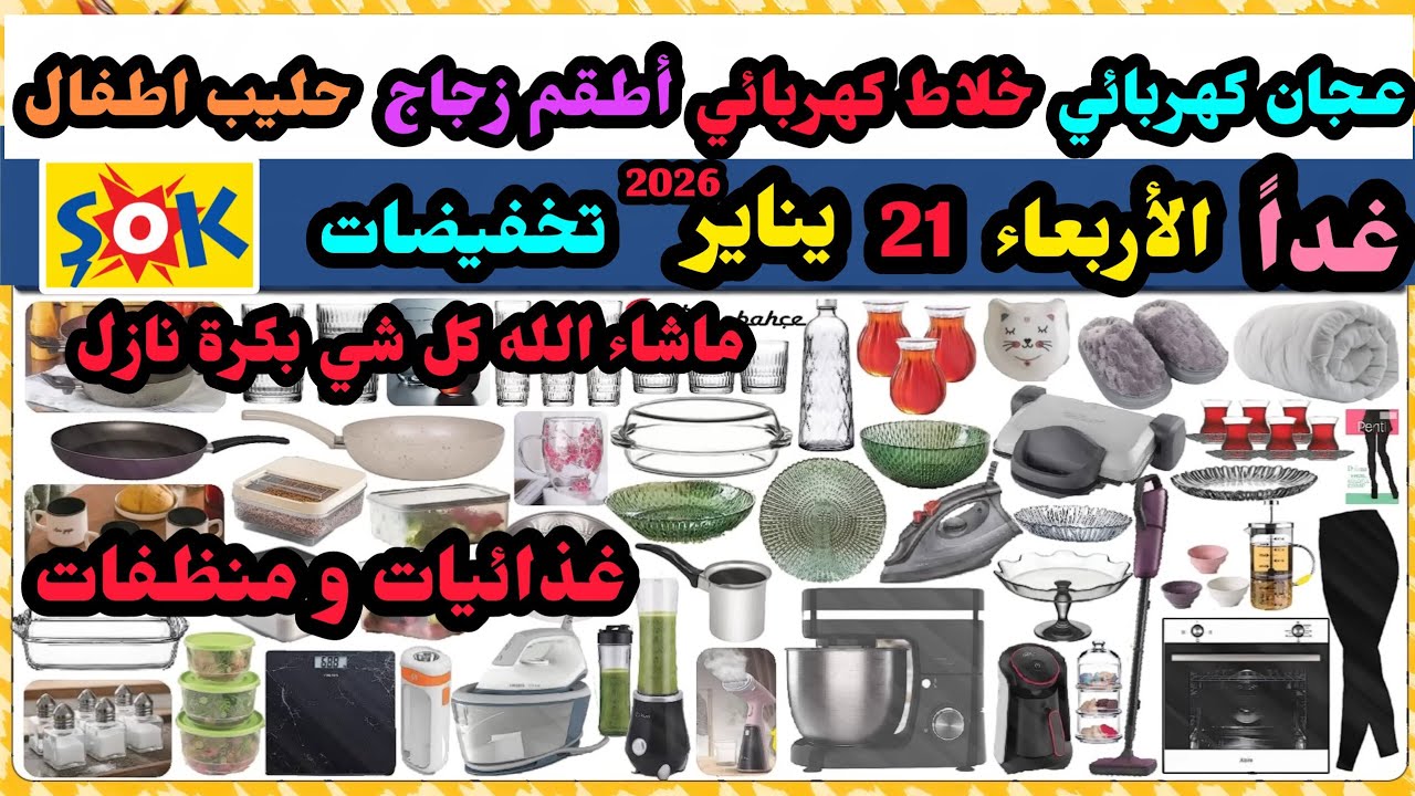 غداً تخفيضات شوك ماركت الأربعاء 21 يناير / ورق تواليت و مطبخ/ اجهزة كهرباء/ زجاجيات/ عجان و خلاط/منظ