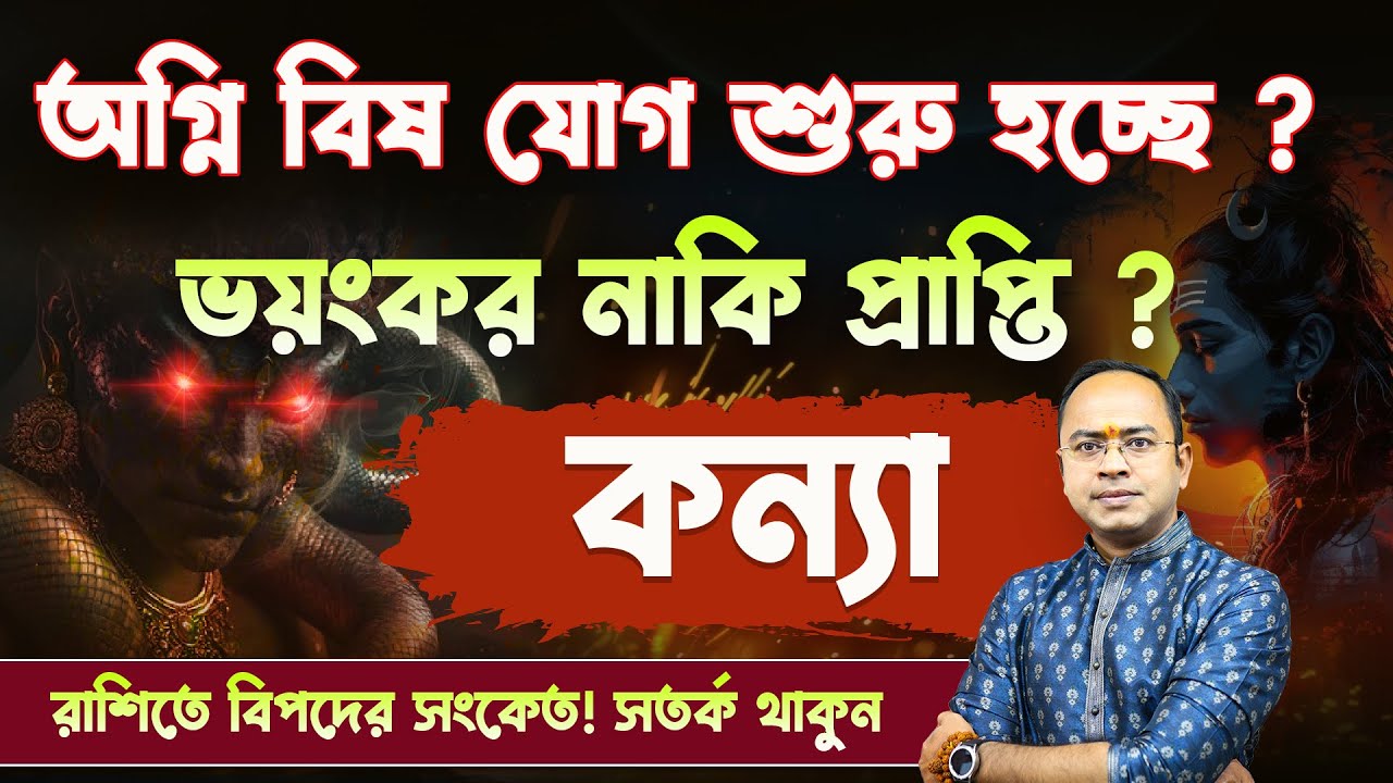 অগ্নি বিষ যোগ আসলে কী? 🔥☠️ Konya Rashi-র জীবনে এই যোগের ভয়ংকর প্রভাব | Konya Rashi | Santanu Dey