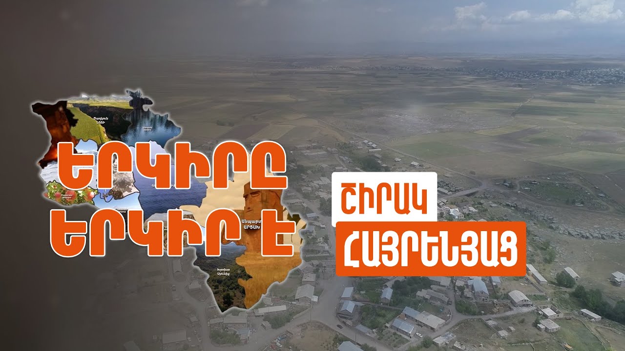 Երկիրը երկիր է. Հայրենյաց