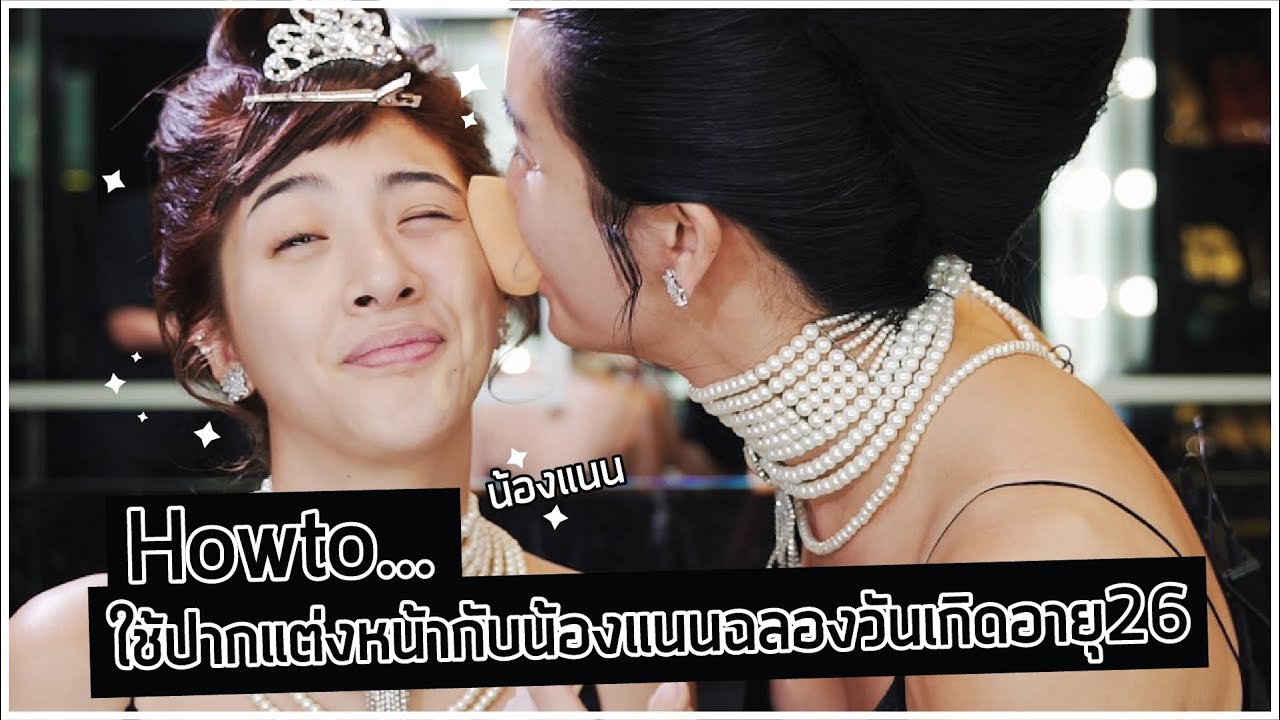 รอดไม่รอด?!! สลับกันใช้ปากแต่งหน้าในวันเกิดน้องแนน