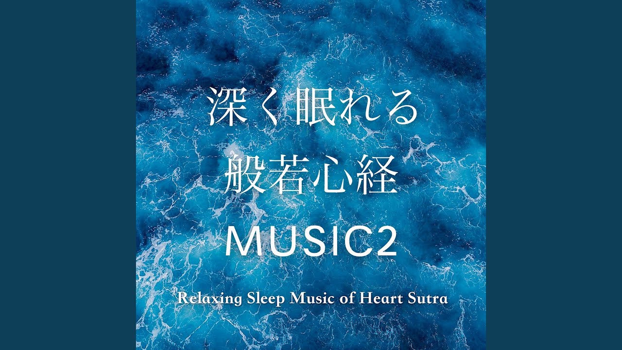 深く眠れる般若心経MUSIC２-眼施-