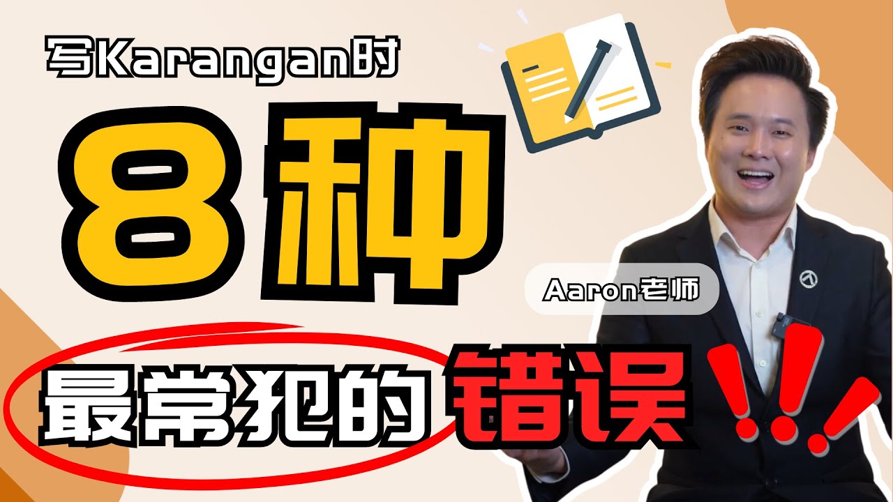 写Karangan时不能踩的8个地雷！💣😱 你中了多少个？！    #UASA   #Aaron老师   #karangan