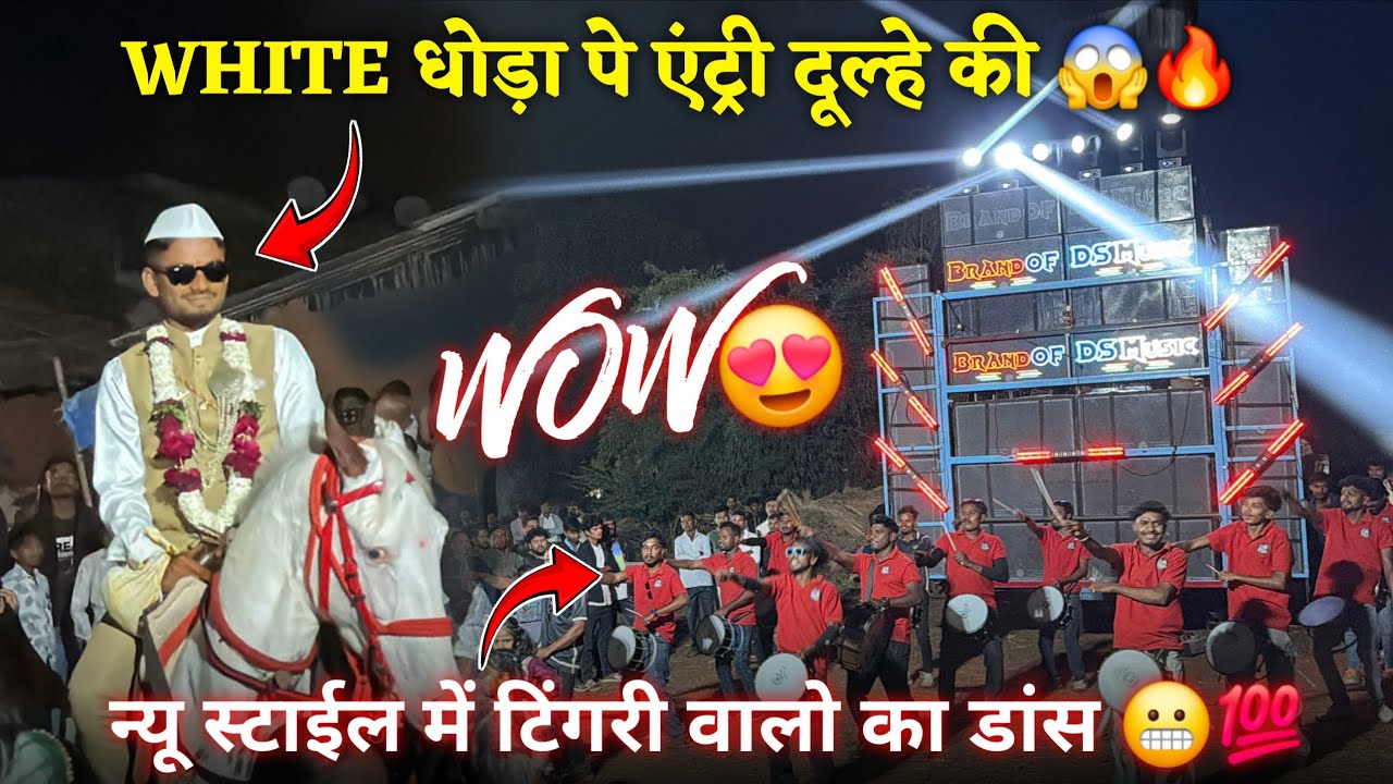 WHITE घोड़ा पे एंट्री दूल्हे की 😱🔥न्यू स्टाईल में टिंगरी वालो का डांस 😬DS BRAND🥁