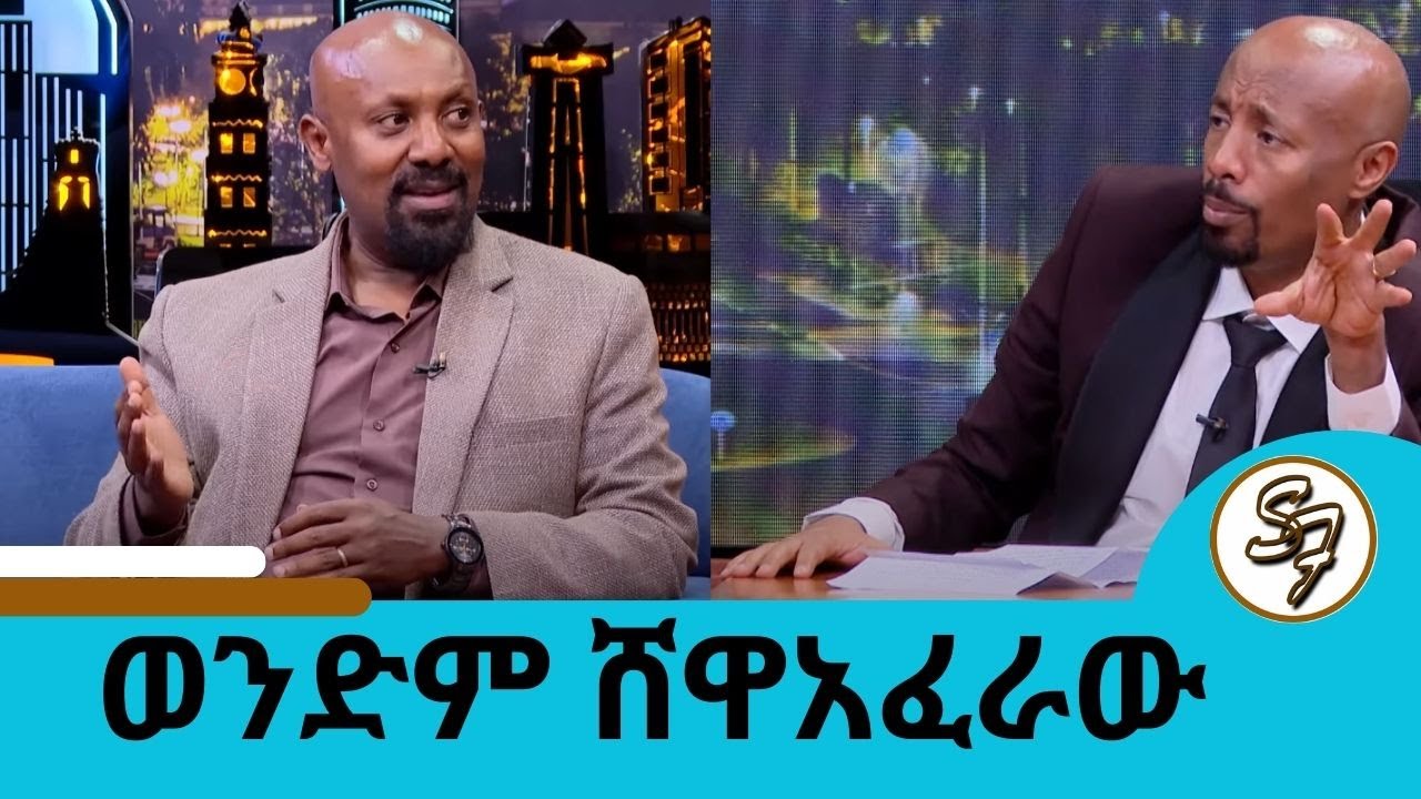 ... ከ17 ኪሎ በላይ ቀነሻለሁ .. እግዚአብሔር ከብዙ  አደጋ ነው ያተረፈኝ | ተምሬ  ነው የማስተምረው ሸዋአፈራው ደሳለኝ #seifu