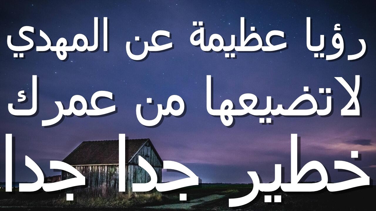 رؤيا عظيمة عن المهدي لاتضيعها من عمرك...خطير جدا جدا