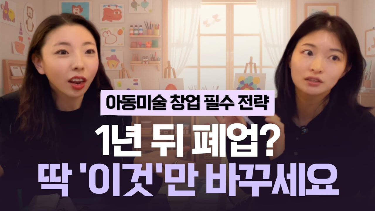 [Ep. 3] 이제 진짜 잘해야해요 창업, 왕복 2시간도 아깝지 않은 미술교육? 