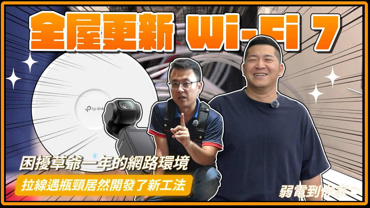 終於換Wi-Fi7！草爺家網路升級大翻新!!挑戰高難度網路拉線，放棄2次還能過？不可多得的有趣案場，拉到滿頭大汗、香汗淋漓，逗陣進來看~｜tp link、omada