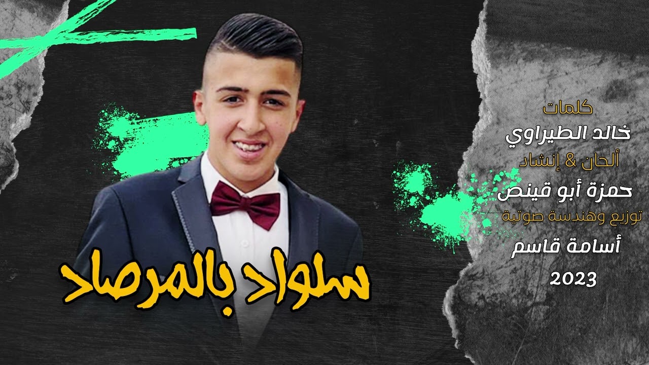 سلواد بالمرصاد - حمزة أبو قينص HAMZAABUQENAS2023 رثاء القمر : رمزي حماد