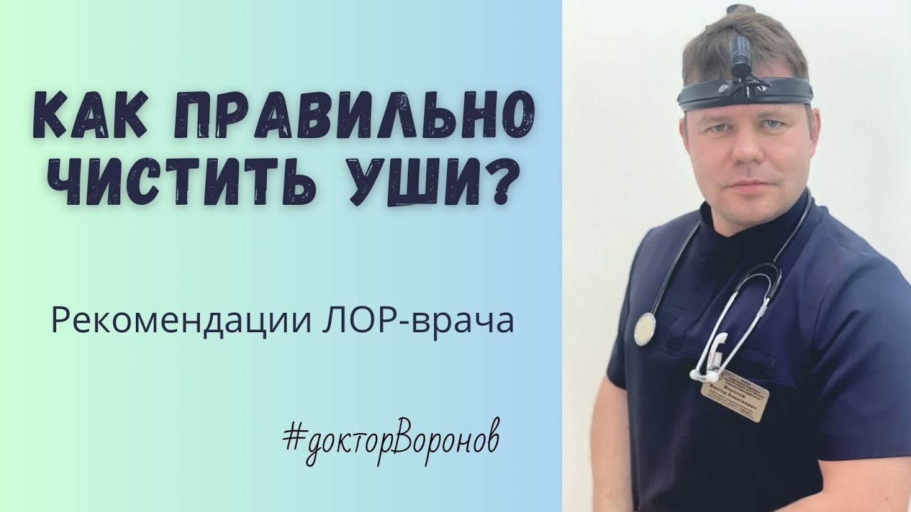 Как правильно чистить уши? 