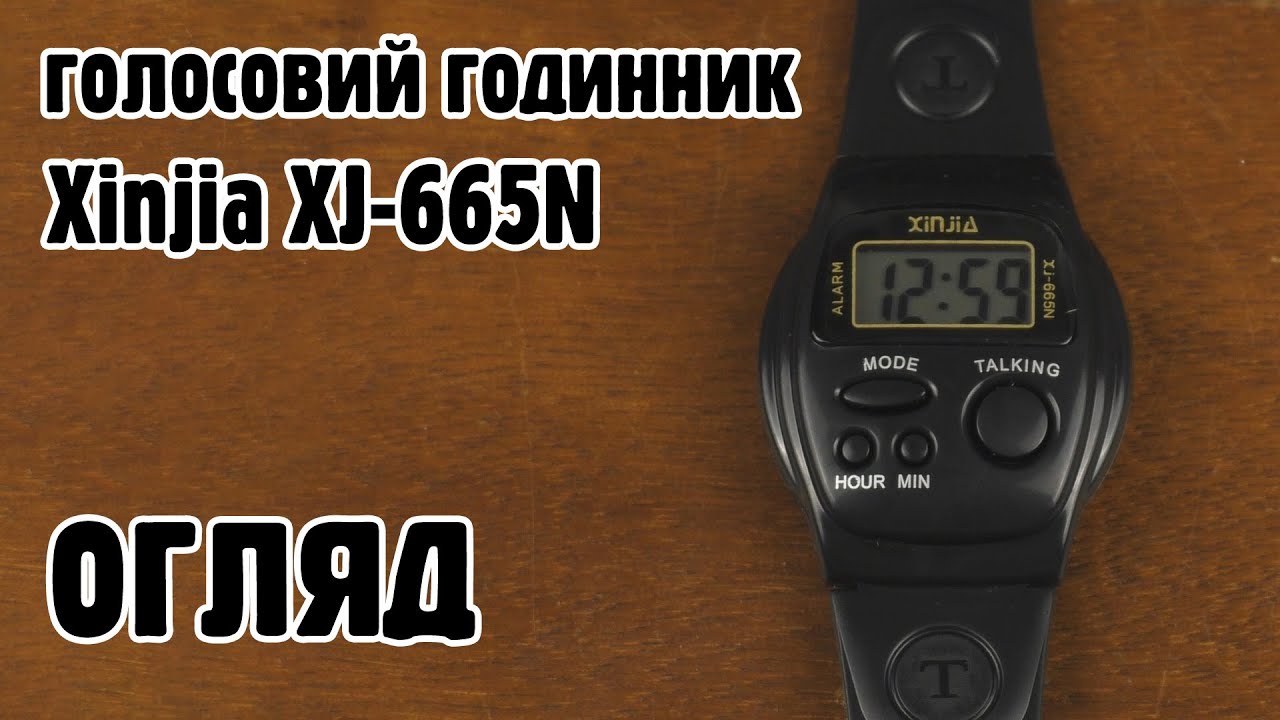 Голосовий наручний годинник Xinjia XJ-665N огляд