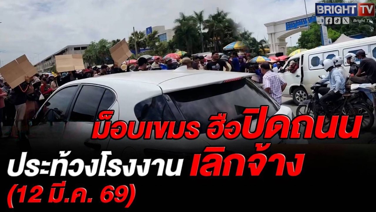 มวลชนแรงงานเขมร ลุกฮือ! ประท้วงโรงงาน เลิกจ้างกะทันหัน ปิดถนน รถผ่านไม่ได้