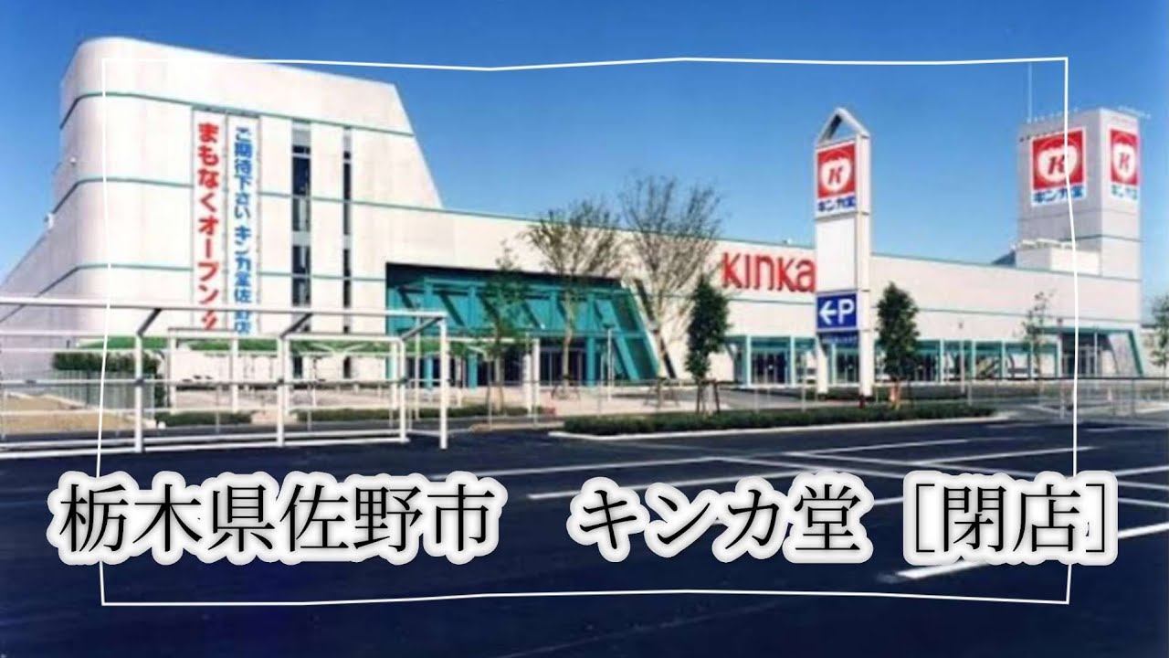 栃木県佐野市　キンカ堂［閉店］