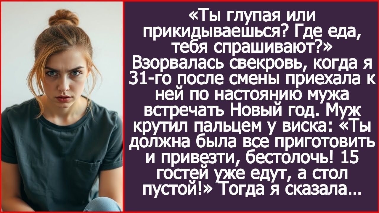Ты должна была все приготовить и привезти, бестолочь! Заорала свекровь, пригласив меня встречать НГ.
