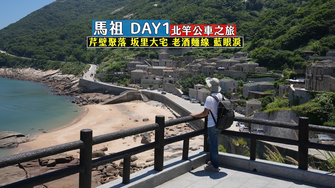 馬祖DAY1 帶你搭公車玩北竿，夢寐以求的芹壁聚落、藍眼淚以及品嘗在地特色美食老酒麵線