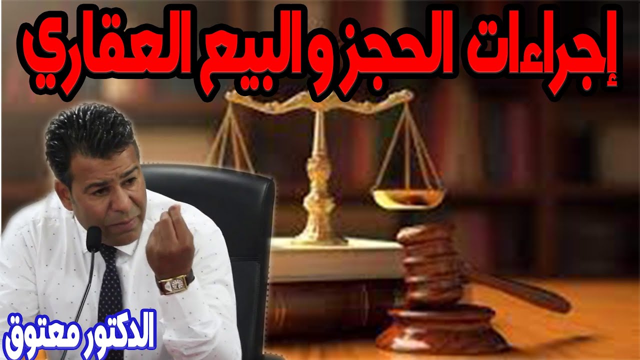 إجراءات الحجز والبيع العقاري على ضوء القانون المغربي  كاين الحل مع الدكتور محمد جمال معتوق