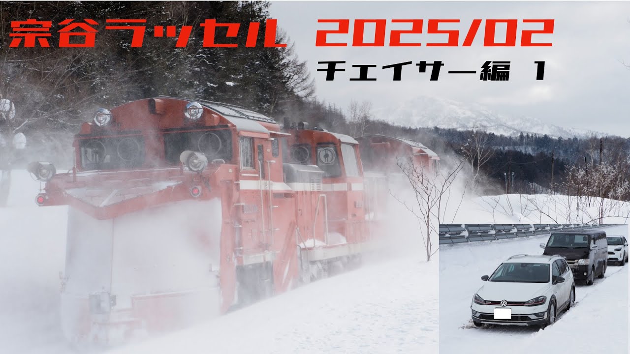 宗谷ラッセル 2025/02 チェイサー編①