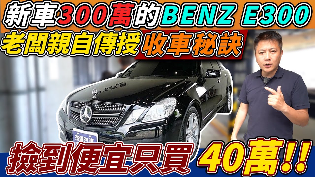 收購實錄 新車300萬 賓士E300 撿到便宜只賣40萬 老闆親自傳授收車秘訣 什麼樣的車主做完3萬多塊大保養才賣車 Acquisition Used car｜車輛全方位介紹｜收購全記錄｜杰運汽車