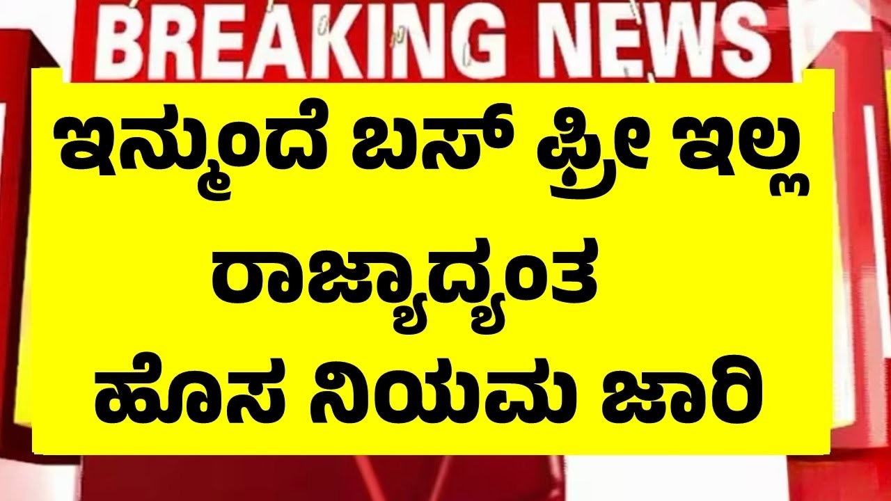 ಇನ್ನುಮುಂದೆ ಬಸ್ ಫ್ರೀ ಇಲ್ಲ, ಉಚಿತ ಬಸ್ ಪ್ರಯಾಣಕ್ಕೆ ಹೊಸ ನಿಯಮ| Shakti Scheme Smart Card