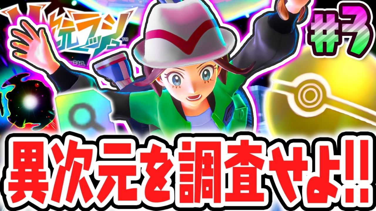 黄金のボーナスボールが異次元ミアレに!?調査タスクを進めてひずみの謎を解き明かせ!!ポケモンZAのDLC最速実況Part3【Pokémon LEGENDS Z-A M次元ラッシュ】
