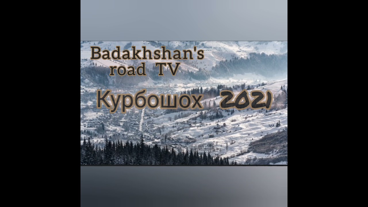 Курбоншох зажигает 2021