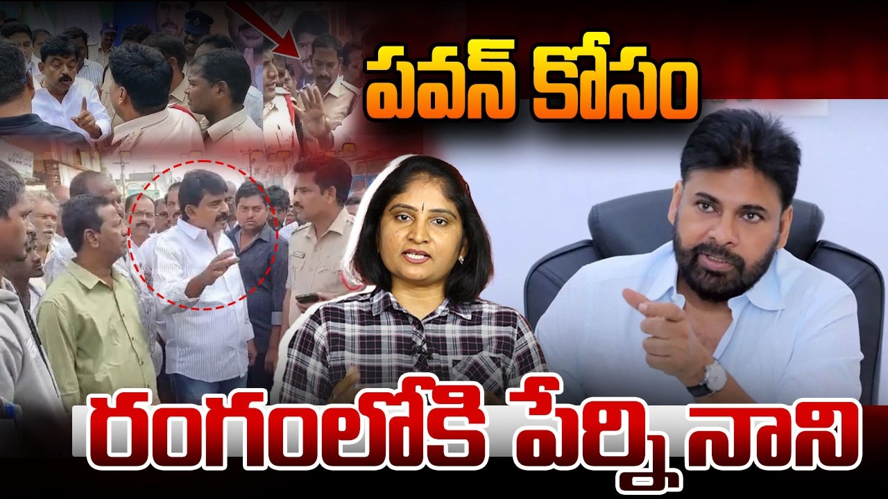 పవన్ కోసం రంగంలోకి పేర్ని నానిPerni Nani Fires On Machilipatnam Police|  Perni Nani Arrest |Janasena