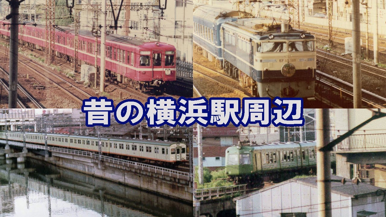 横浜駅周辺の昔の写真