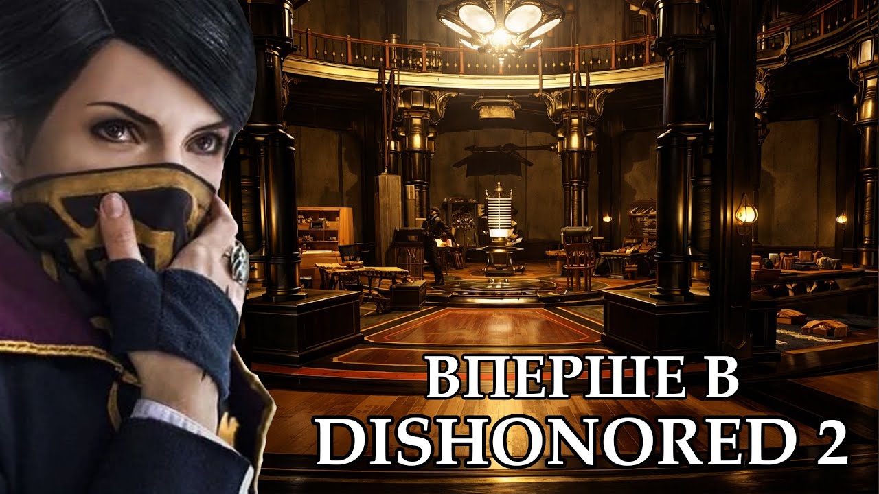Джиндош я йду за тобою) Dishonored 2 проходження українською частина 7