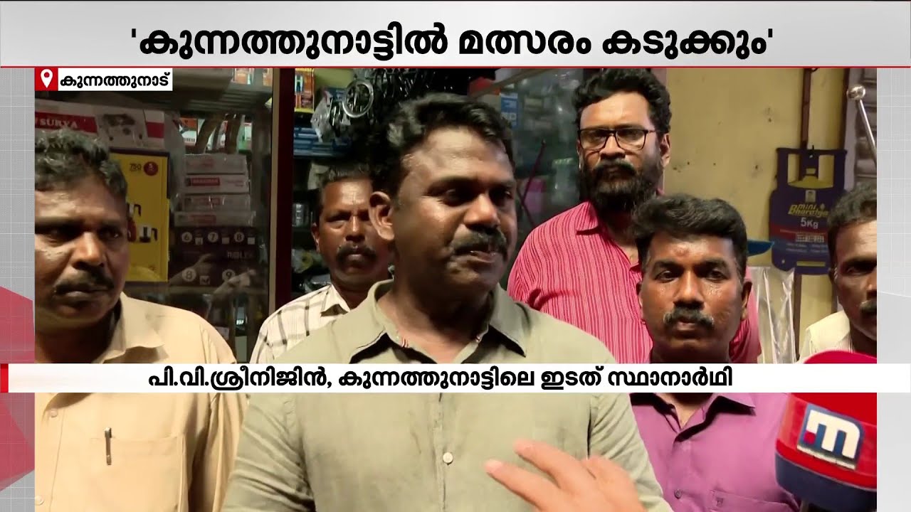 'കുന്നത്തുനാട്ടിൽ LDF - NDA മത്സരം, വർഗീയതയ്ക്ക് എതിരാണെങ്കിൽ LDFന് വോട്ട് ചെയ്യുക'