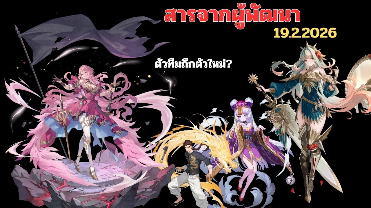 สารพัฒนา 19.2.2026 แร็ดกริด ตัวทีมถึกมาอีกตัว? | Seven Knights: Rebirth