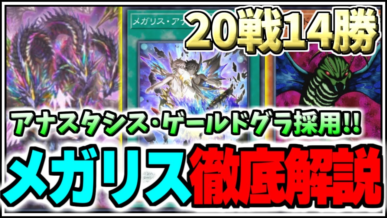 【遊戯王マスターデュエル】20戦14勝達成!!アナスタシス･ゲールドグラ採用メガリスを徹底解説【/ゆっくり実況/ずんだもん/最強デッキ/無課金/初心者/展開/おすすめ/DCカップ】