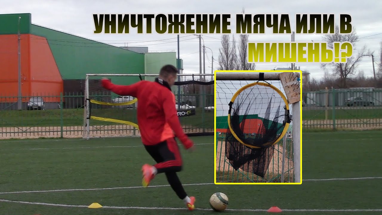 УНИЧТОЖИЛ МЯЧ!?