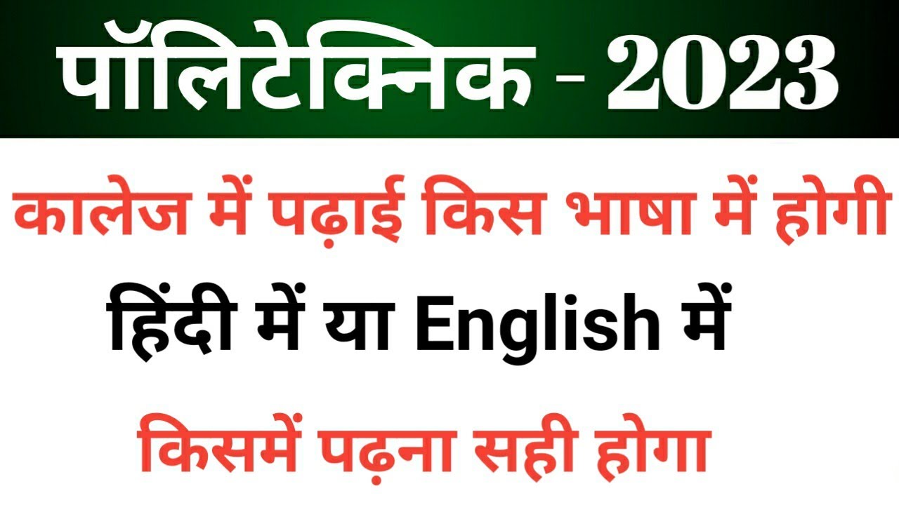 Polytechnic 1st semester पढ़ाई हिंदी में इंग्लिश में language Hindi or English. Important tips 😉