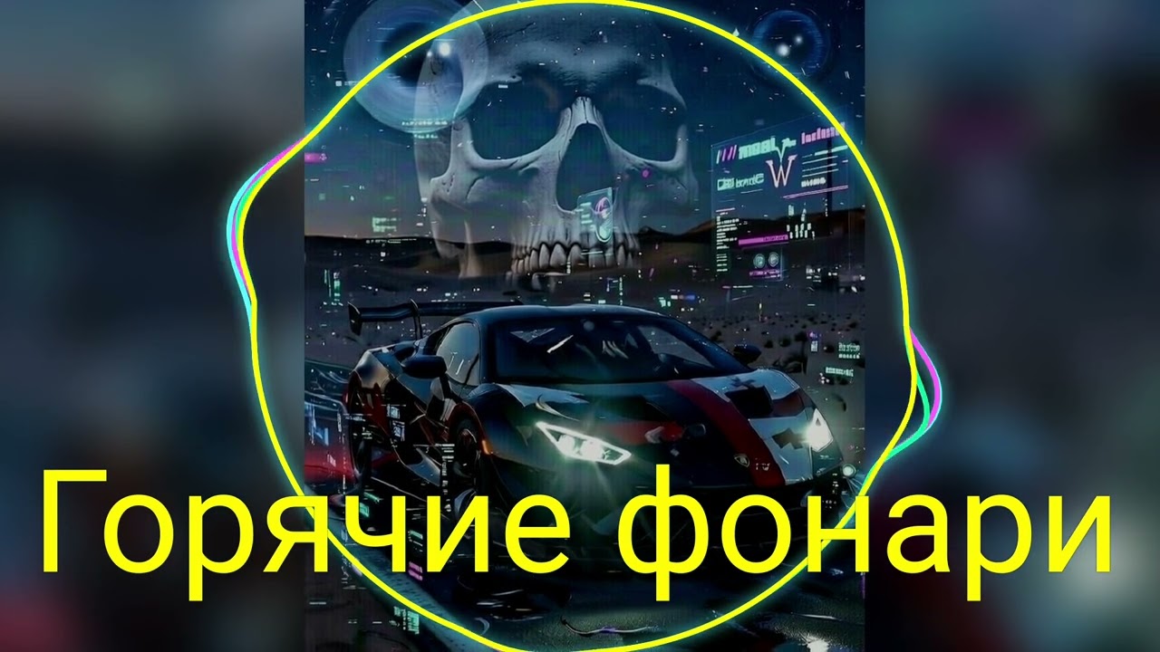 ГОРЯЧИЕ ФОНАРИ / BURNING STREETLIGHTS — МУЛИМ | РУССКИЙ РЭП ПРО ГОНЩИКА 🏎️🔥