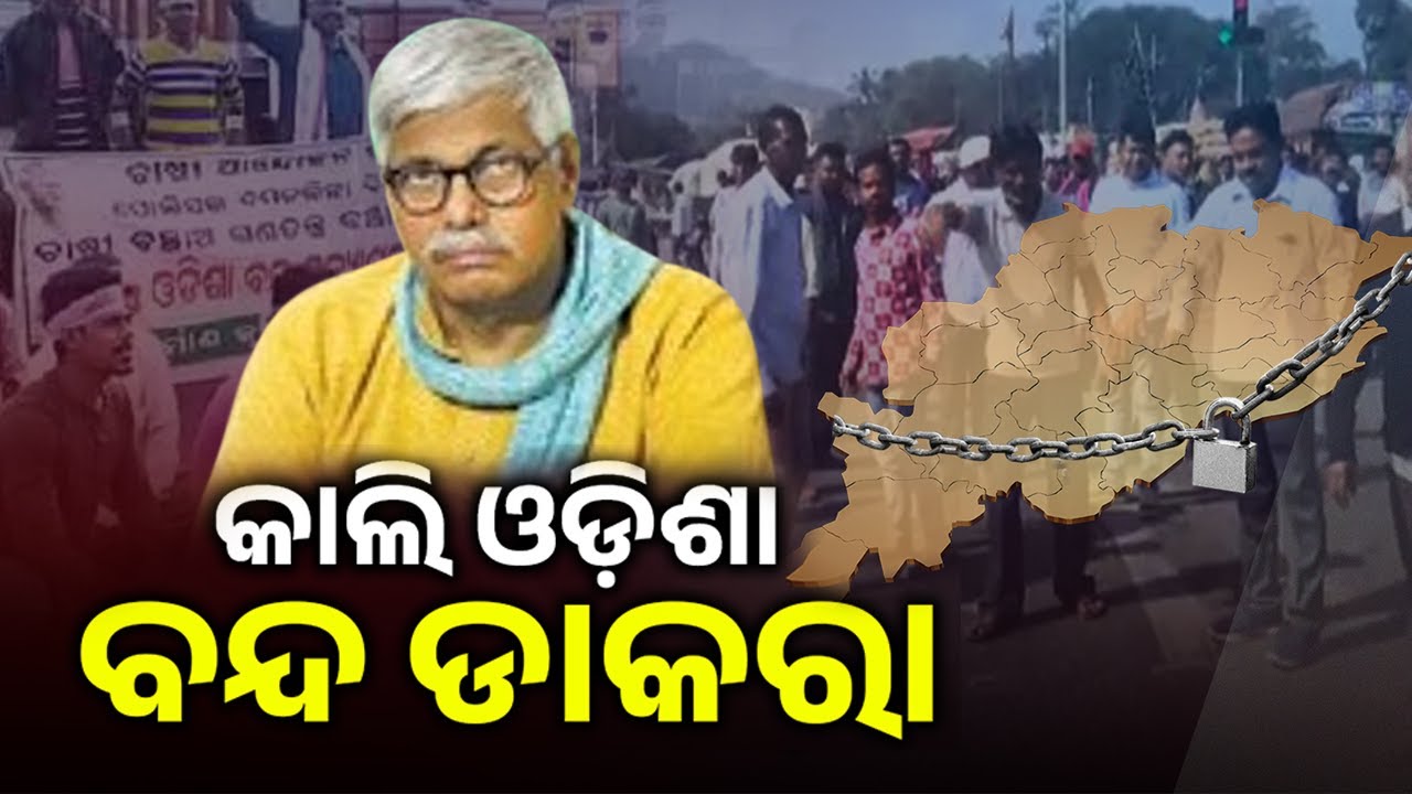 Odisha Bandh Tomorrow: Statewide Protest on January 28 | Kalinga TV